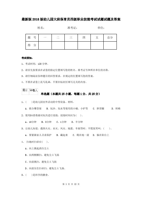 最新版2018版幼儿园大班保育员四级职业技能考试试题试题及答案