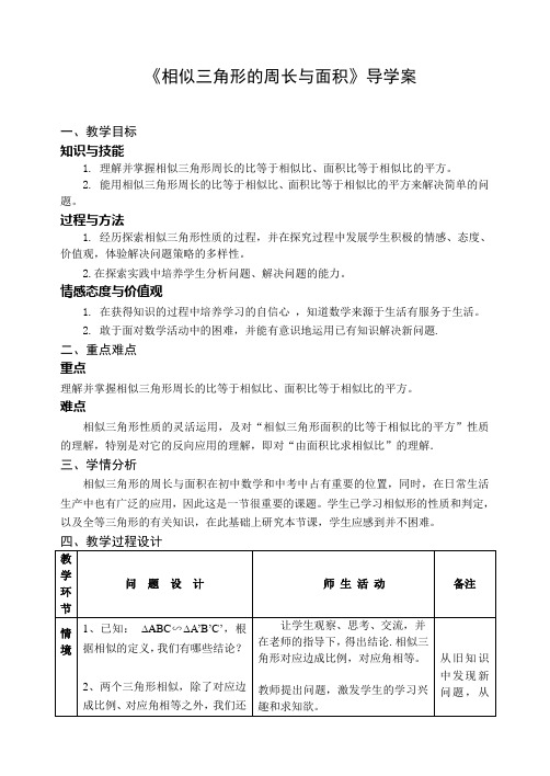 九年级数学《相似三角形的周长与面积》导学案