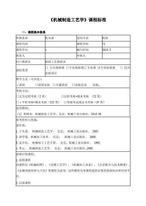 《机械制造工艺学》课程标准