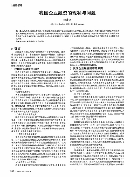 我国企业融资的现状与问题