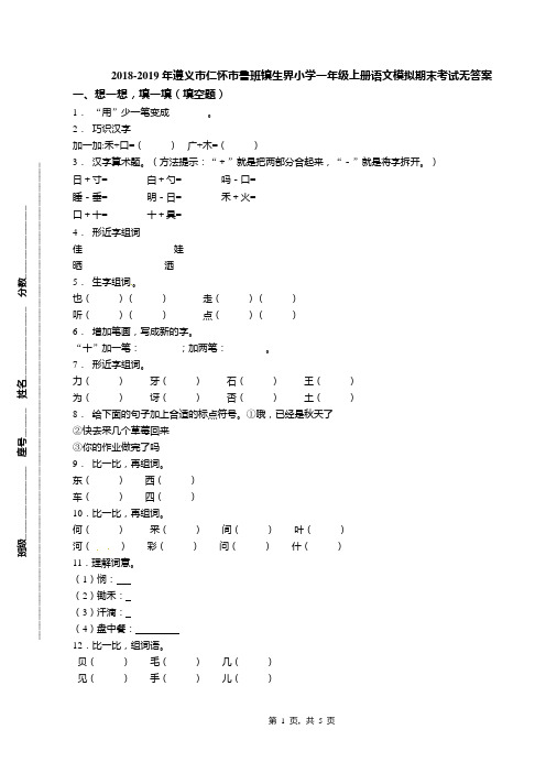 2018-2019年遵义市仁怀市鲁班镇生界小学一年级上册语文模拟期末考试无答案