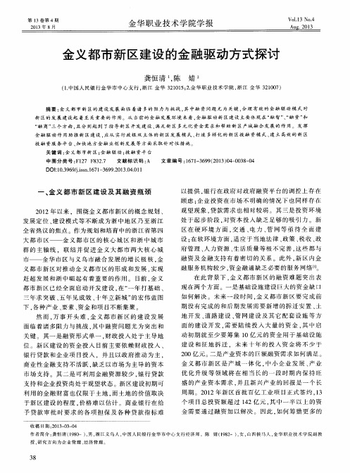 金义都市新区建设的金融驱动方式探讨
