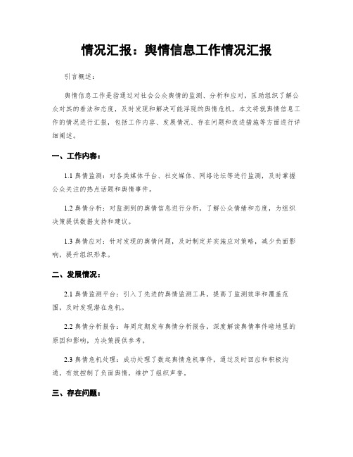 情况汇报：舆情信息工作情况汇报