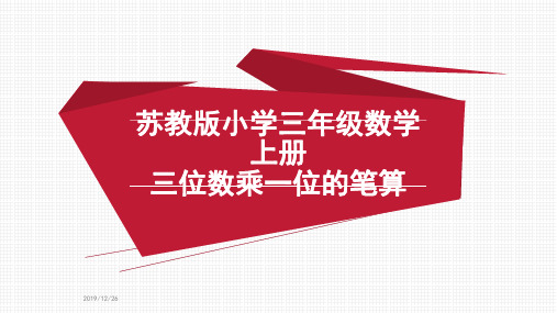 苏教版小学三年级数学上册三位数乘一位数 PPTX 演示文稿