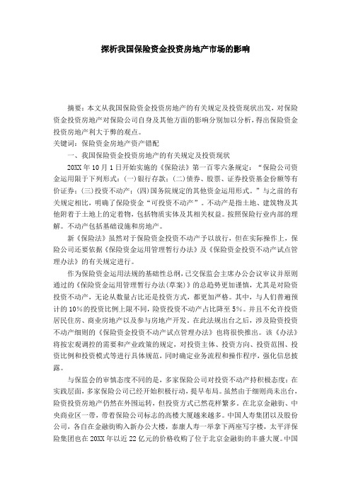 探析我国保险资金投资房地产市场的影响