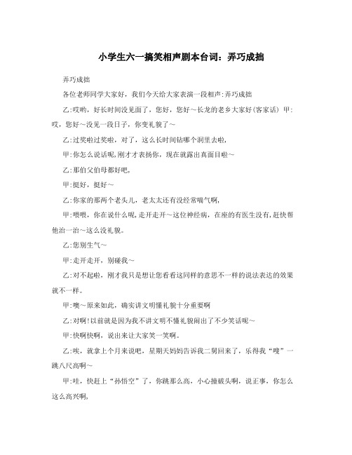 小学生六一搞笑相声剧本台词：弄巧成拙