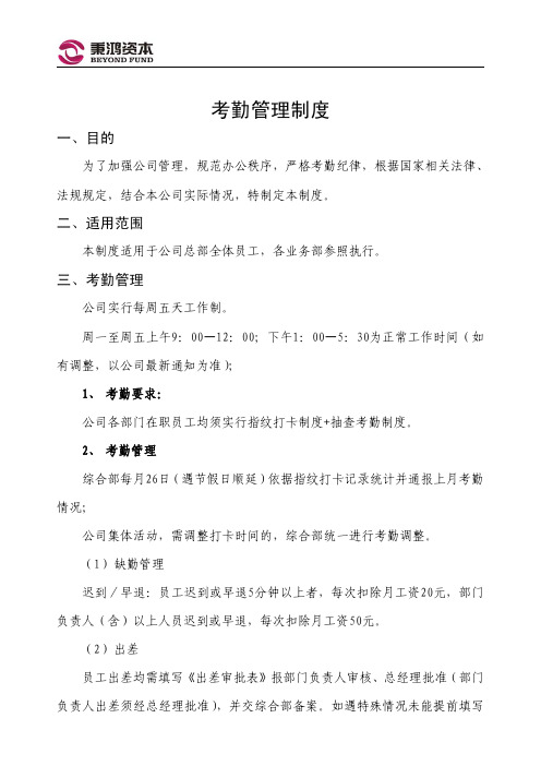 2011-12-6员工考勤管理制度