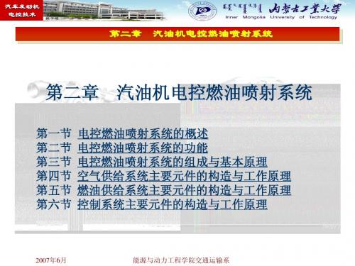 汽油机电控燃油喷射系统