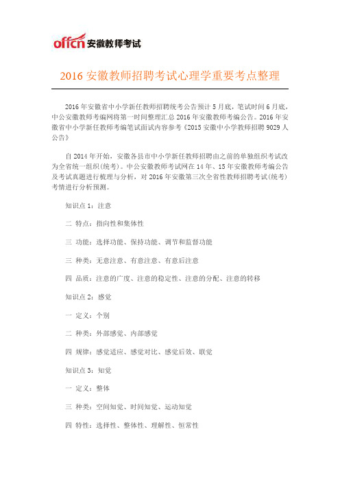 2016安徽中小学教师招聘考试心理学重要考点整理