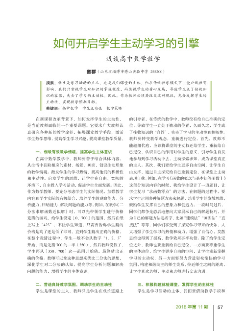 如何开启学生主动学习的引擎——浅谈高中数学教学