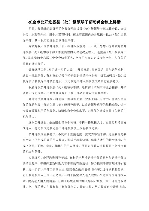 最新-在全市公开选拔县(处)级领导干部动员会议上讲话 精品