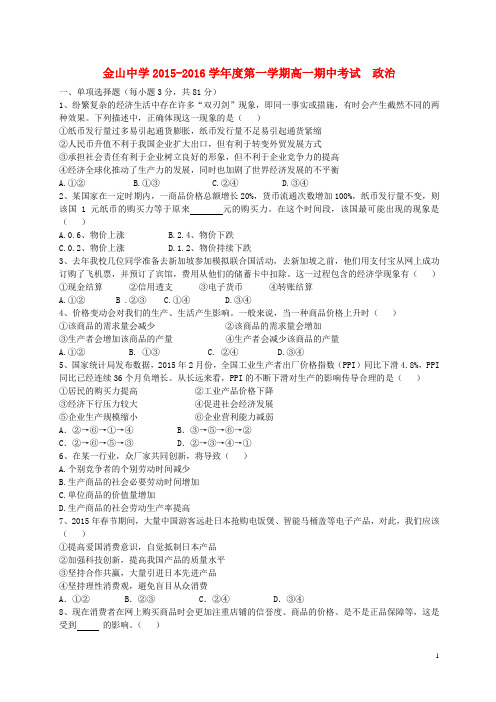 广东省汕头市金山中学2015_2016学年高一政治上学期期末考试试题