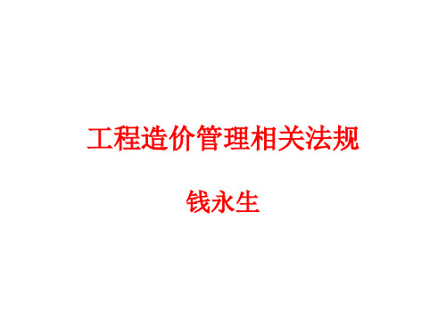 工程造价管理相关法规2