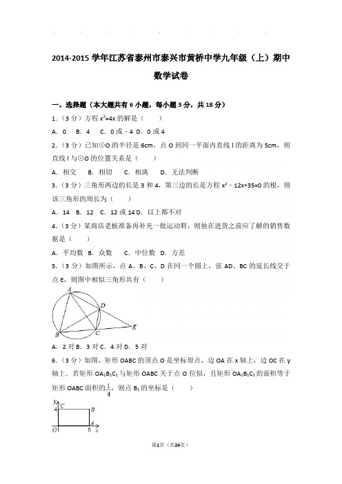 2014-2015学年江苏省泰州市泰兴市黄桥中学九年级上学期期中数学试卷与解析