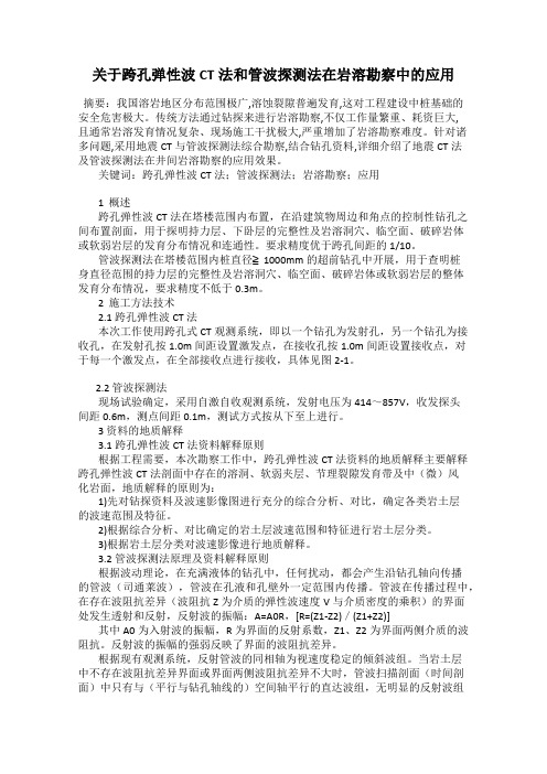 关于跨孔弹性波CT法和管波探测法在岩溶勘察中的应用