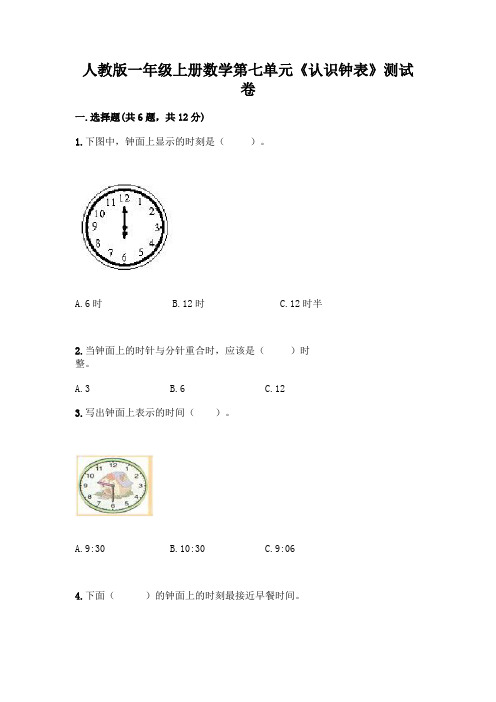 人教版一年级上册数学第七单元《认识钟表》测试卷附答案(综合卷)