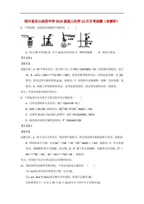 四川省乐山沫若中学高三化学12月月考试题(含解析)