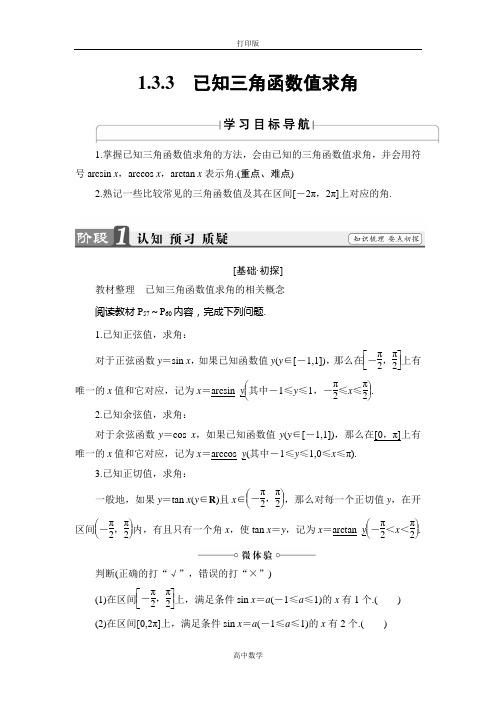 人教版数学高一-人教B版必修4学案 1.3.3 已知三角函数值求角