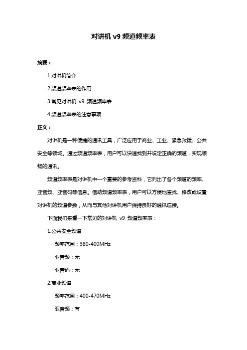 对讲机v9频道频率表