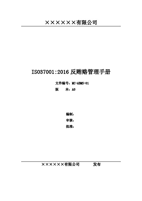 ISO37001-2016反贿赂管理体系管理手册