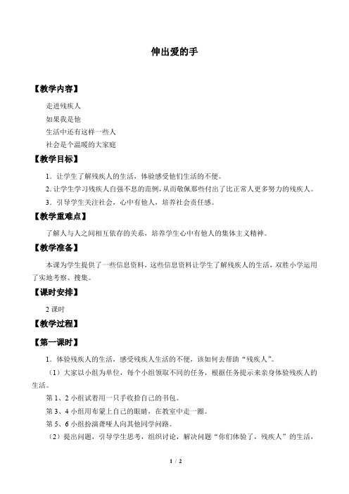 鲁教版五四制小学三年级品德与社会下册教案伸出爱的手