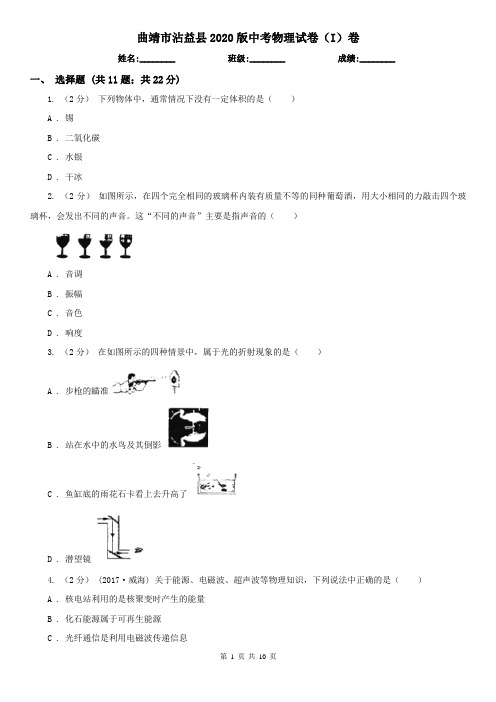 曲靖市沾益县2020版中考物理试卷(I)卷