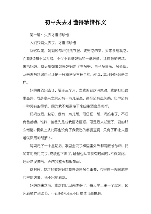 初中失去才懂得珍惜作文