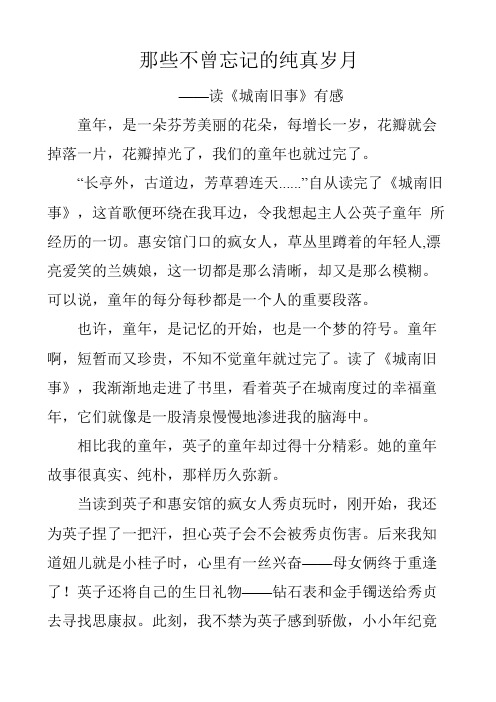 那些不曾忘记的纯真岁月