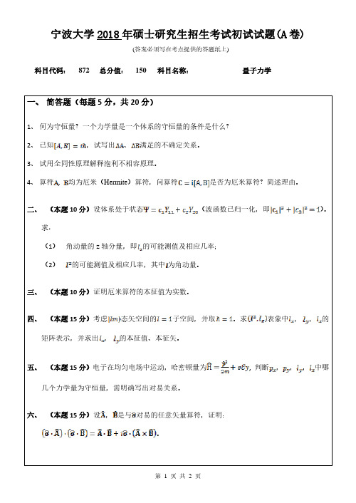 宁波大学2018年《872量子力学》考研专业课真题试卷