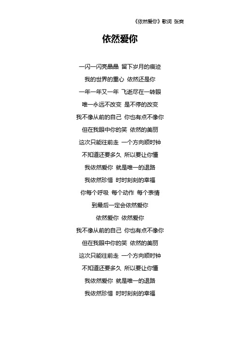 《依然爱你》歌词 张爽