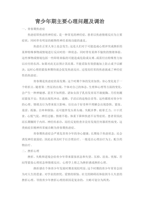 青少年期主要心理问题及调治