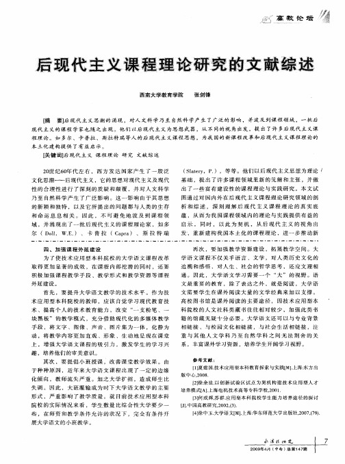 后现代主义课程理论研究的文献综述