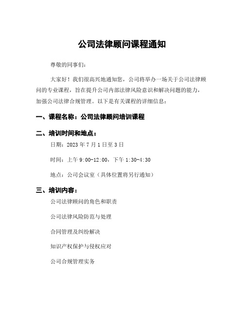 公司法律顾问课程通知