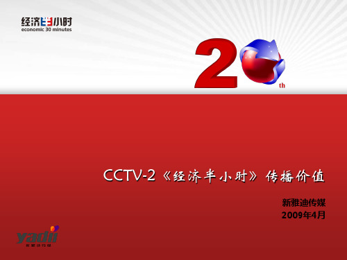 【招商策划】中央电视台经济半小时节目招商方案