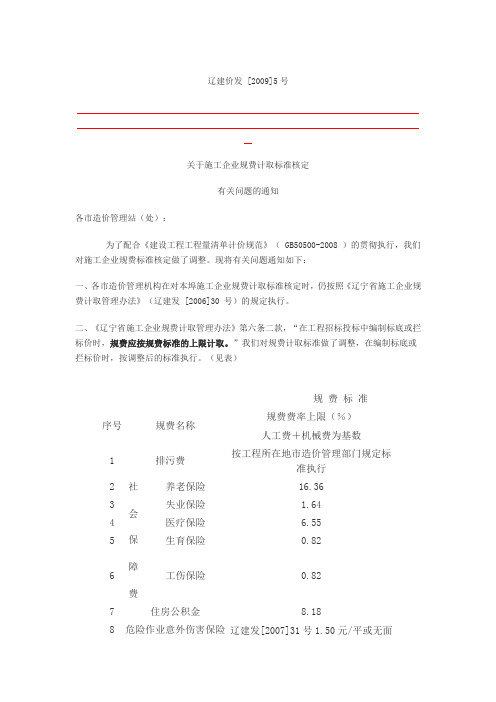辽宁省规费标准辽建价发[2009]5号