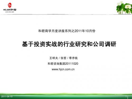 和君商学11月份讲座：行业研究和公司调研