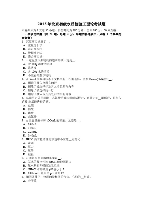 2015年北京初级水质检验工理论考试题
