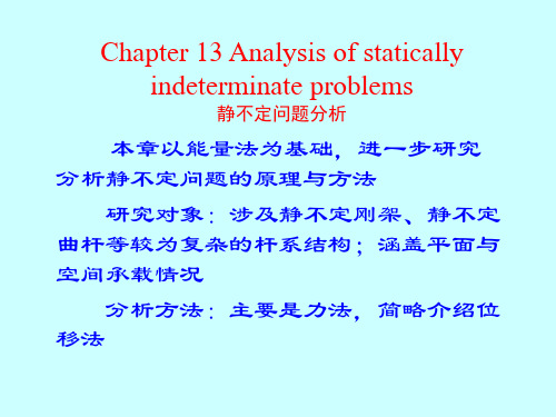静不定问题分析(精)