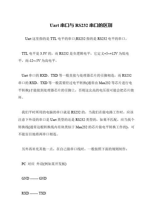 Uart串口与RS232串口的区别