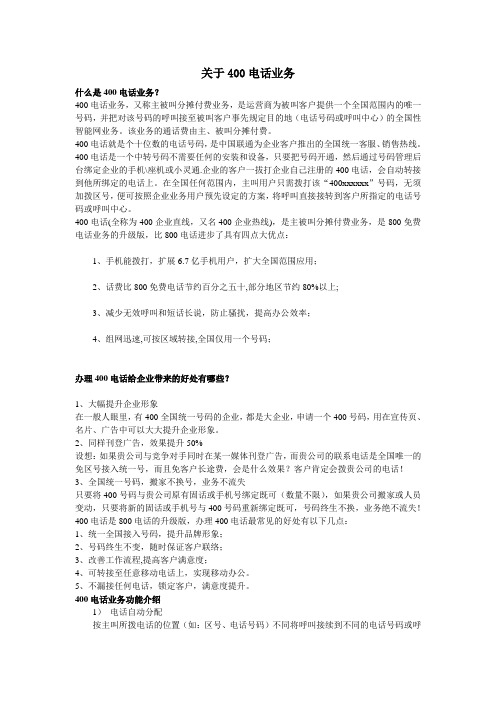 400电话业务