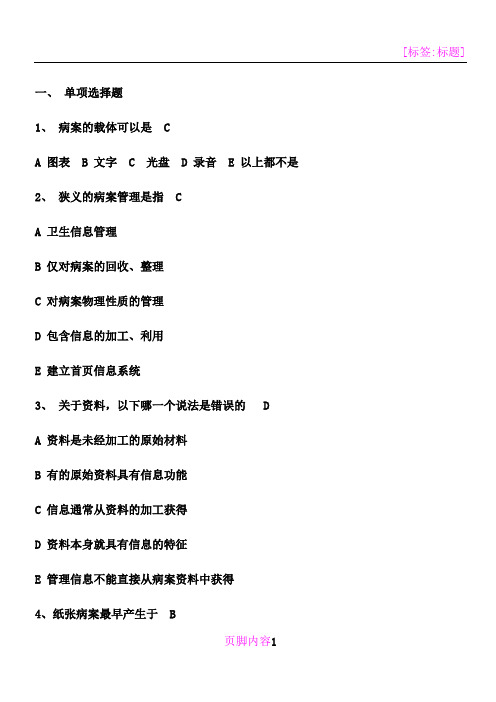 医院病案管理试题及答案概要