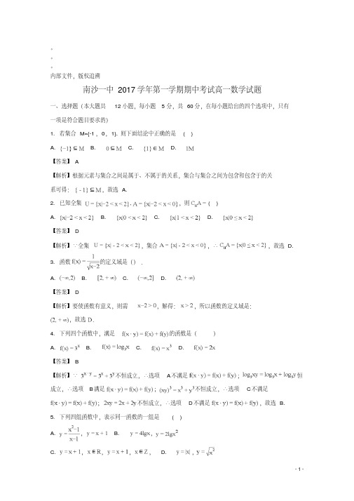 广东省广州市南沙区第一中学2017_2018学年高一数学上学期期中试题(含解析)