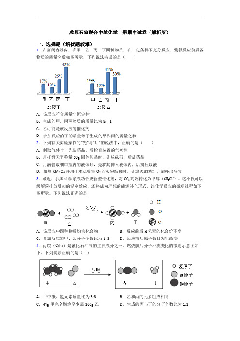 成都石室联合中学化学初三化学上册期中试卷(解析版)