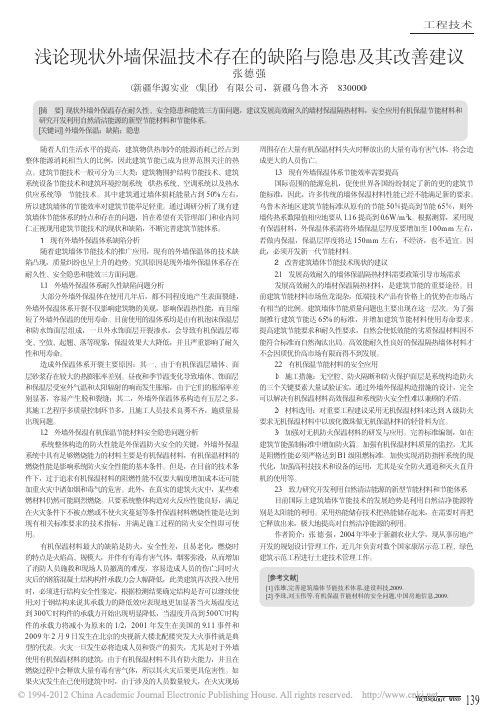 浅论现状外墙保温技术存在的缺陷与隐患及其改善建议_张德强