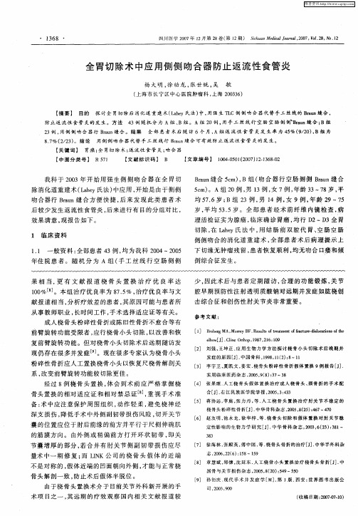 全胃切除术中应用侧侧吻合器防止返流性食管炎