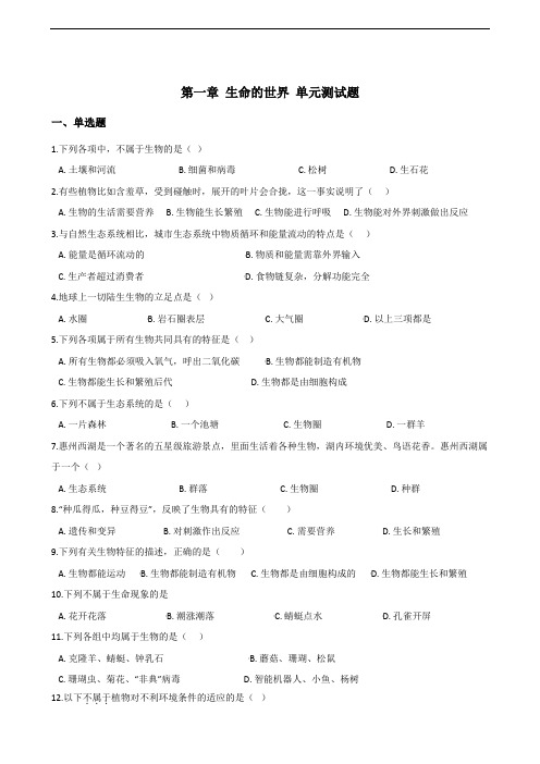 北师大版七年级上册生物 第一单元第一章 生命的世界 单元测试题