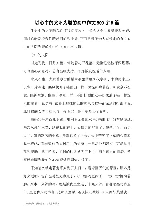 以心中的太阳为题的高中作文800字5篇
