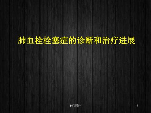 肺血栓栓塞症的诊断和治疗进展  ppt课件