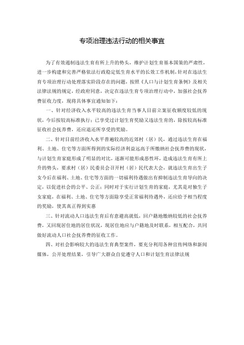 专项治理违法行动的相关事宜