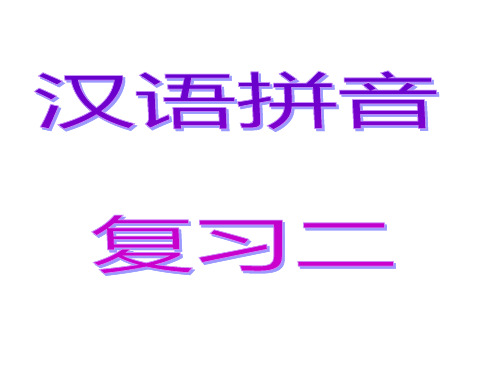 《汉语拼音复习二》PPT课件人教部编版